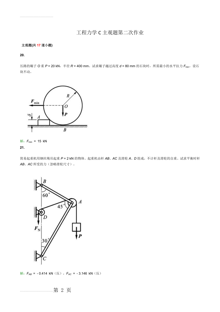 工程力学C主观题第二次作业(13页).doc_第2页