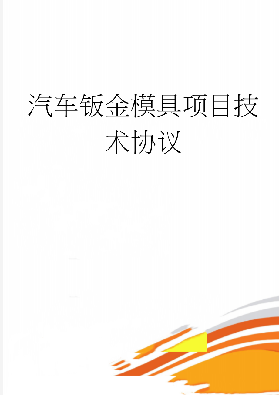 汽车钣金模具项目技术协议(11页).doc_第1页