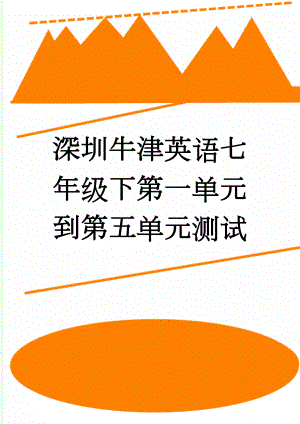 深圳牛津英语七年级下第一单元到第五单元测试(21页).doc