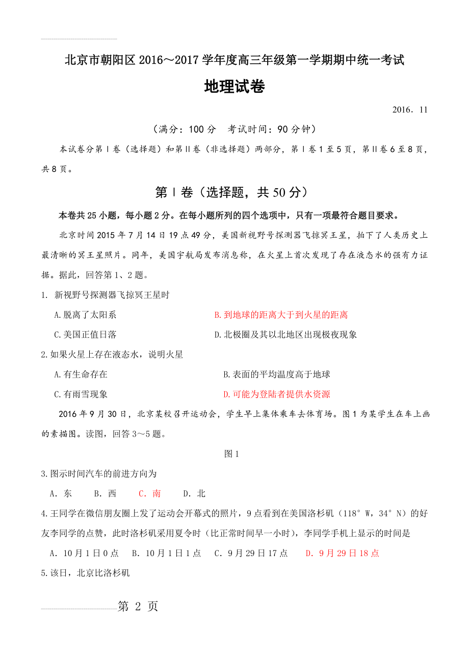 北京市朝阳区高三上学期期中考试地理试题（含答案解析）(10页).doc_第2页