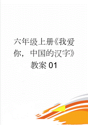 六年级上册《我爱你中国的汉字》教案01(4页).doc