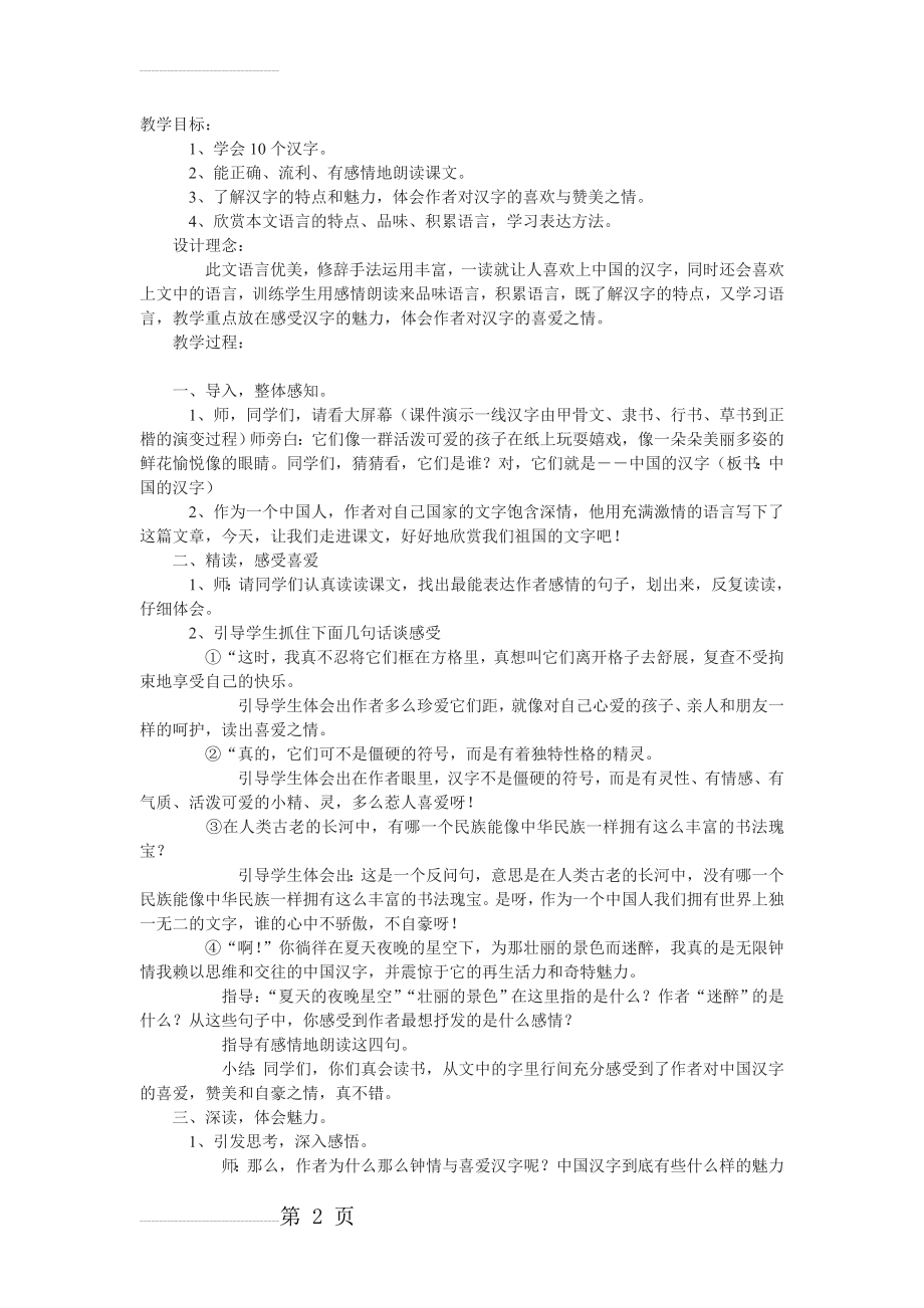 六年级上册《我爱你中国的汉字》教案01(4页).doc_第2页