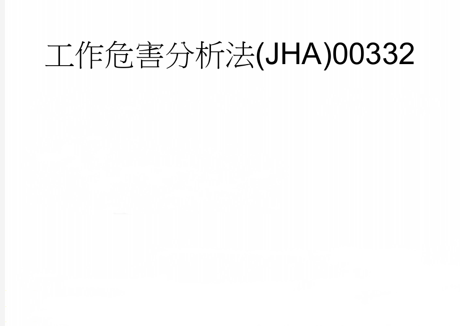 工作危害分析法(JHA)00332(48页).doc_第1页