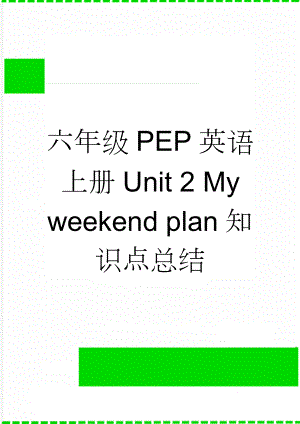 六年级PEP英语上册Unit 2 My weekend plan知识点总结(3页).doc