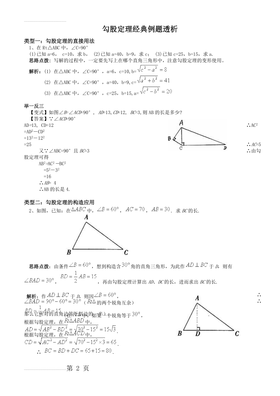 勾股定理经典例题(含答案)(11页).doc_第2页