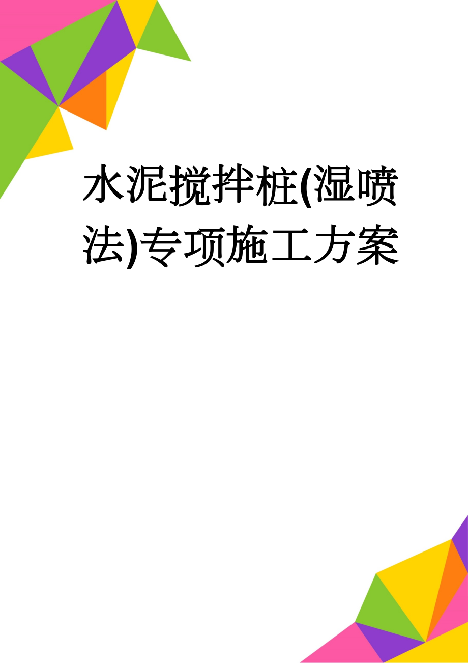 水泥搅拌桩(湿喷法)专项施工方案(18页).doc_第1页