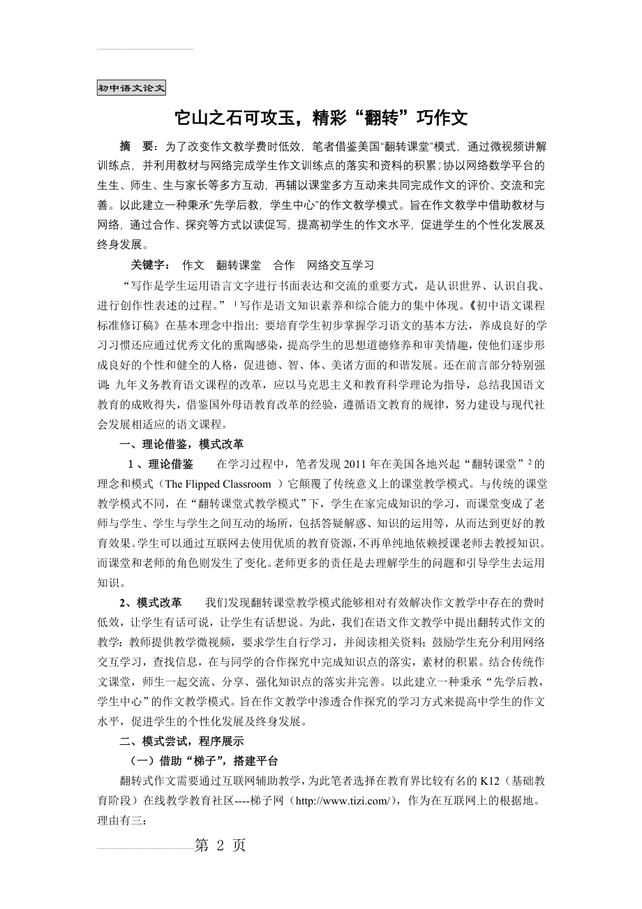 初中语文论文：翻转作文教学模式初探(6页).doc_第2页