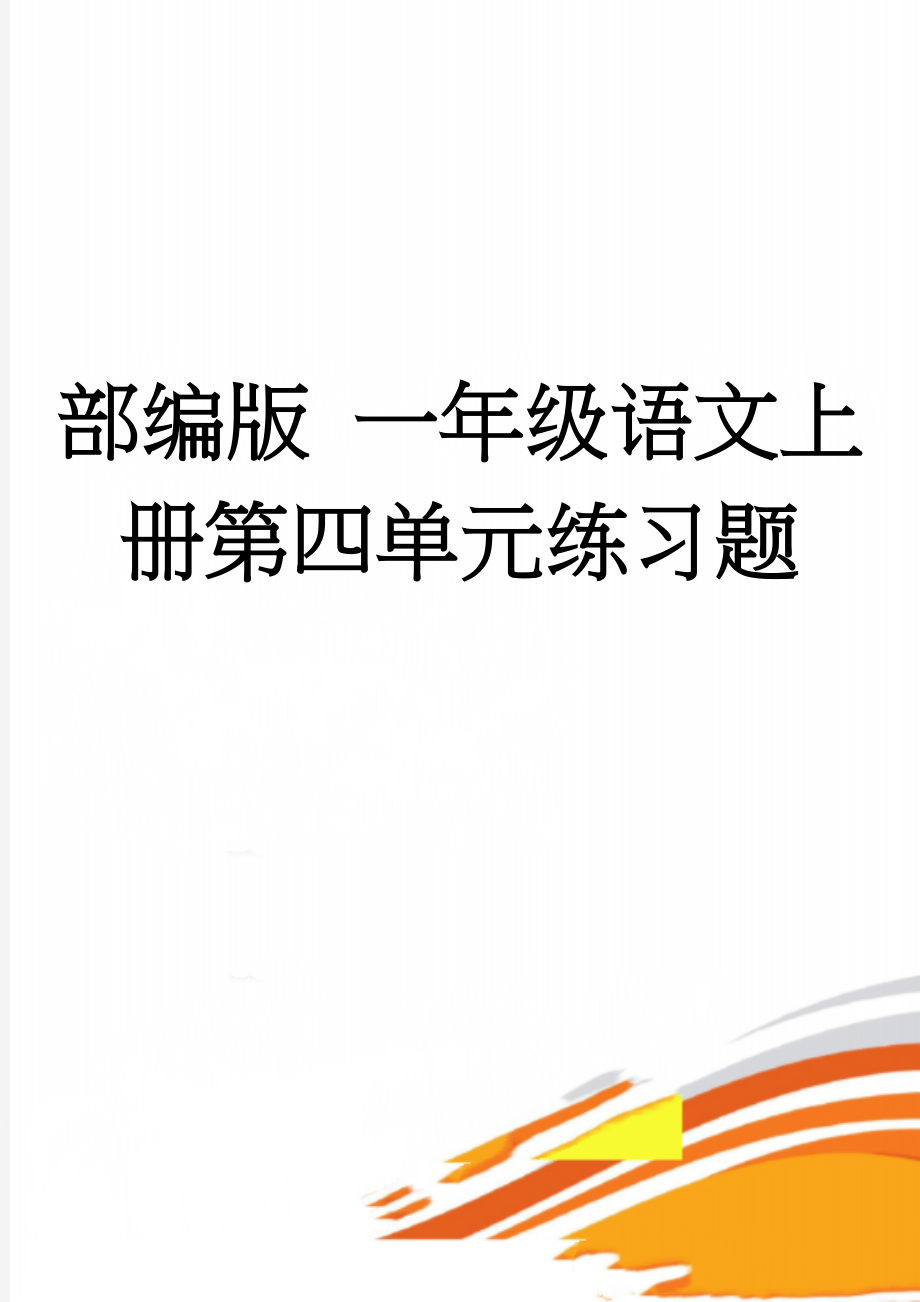 部编版 一年级语文上册第四单元练习题(2页).doc_第1页