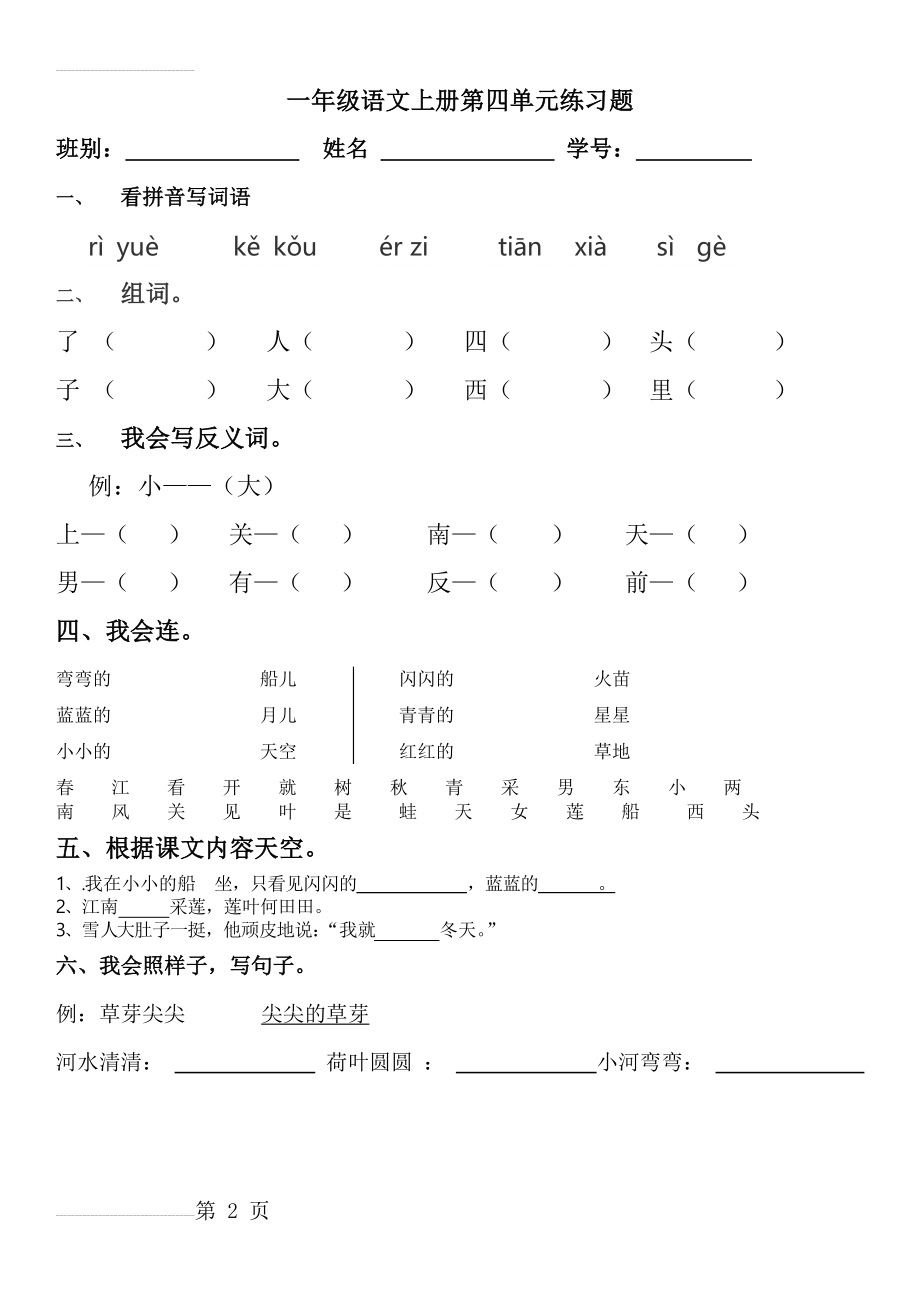 部编版 一年级语文上册第四单元练习题(2页).doc_第2页