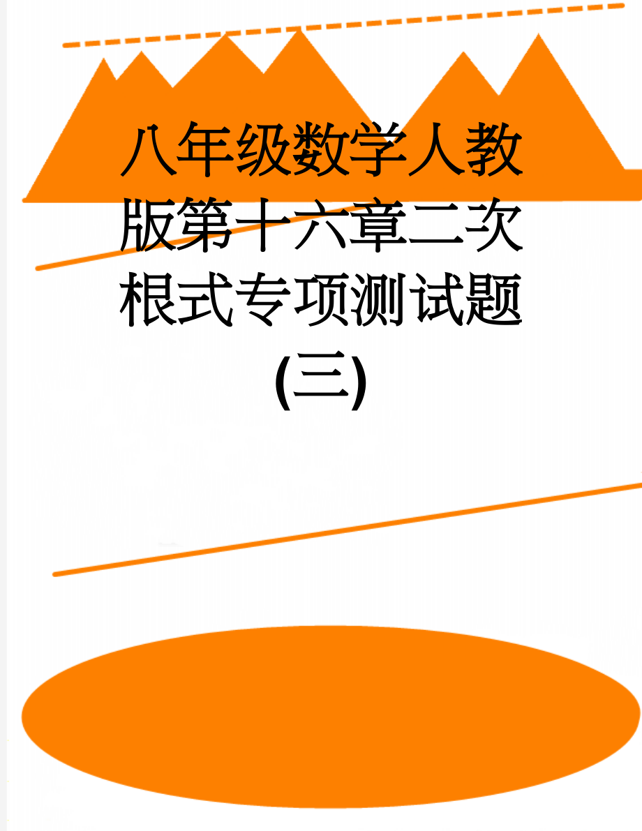 八年级数学人教版第十六章二次根式专项测试题(三)(10页).doc_第1页