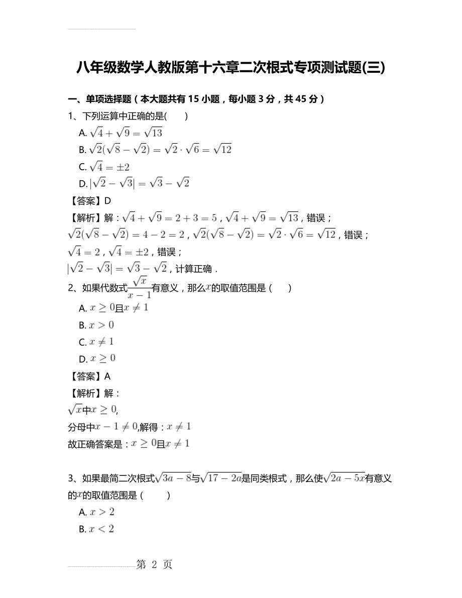 八年级数学人教版第十六章二次根式专项测试题(三)(10页).doc_第2页