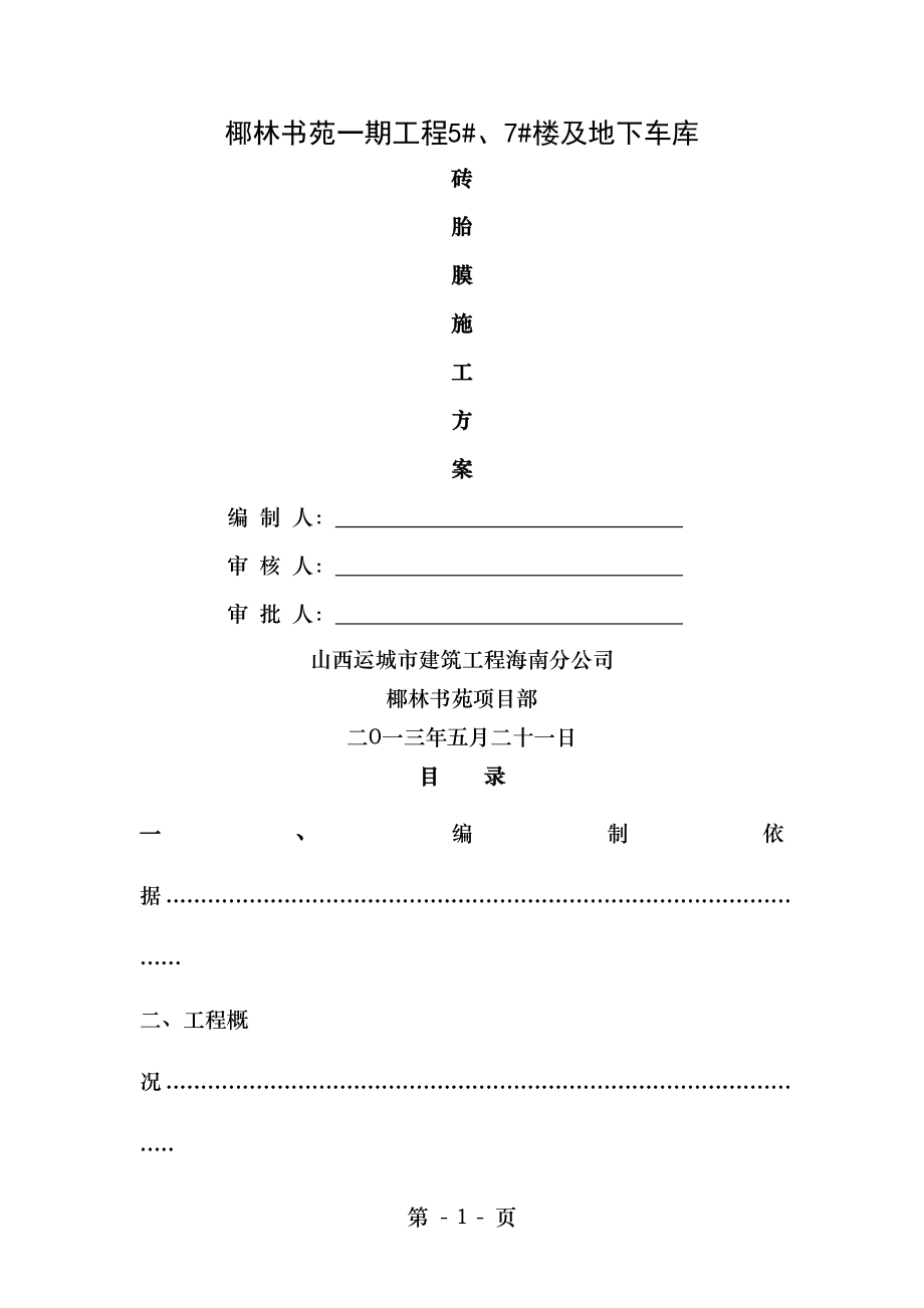 砖胎模施工方案1.doc_第1页