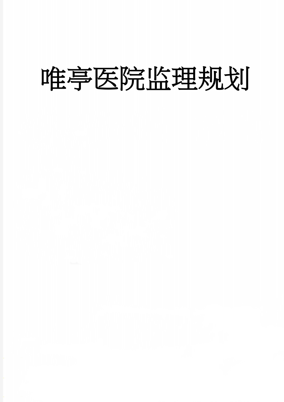 唯亭医院监理规划(96页).doc_第1页