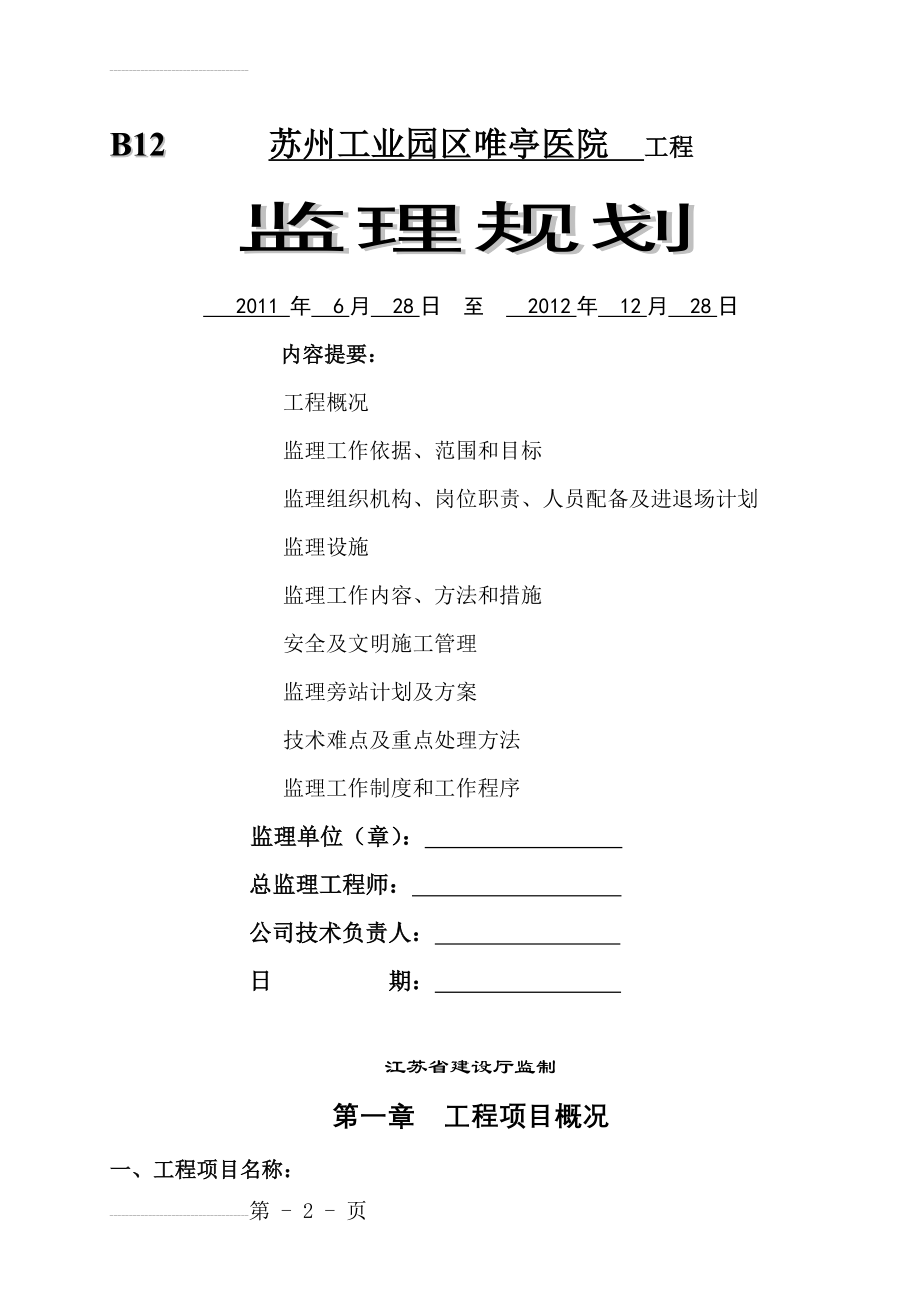 唯亭医院监理规划(96页).doc_第2页