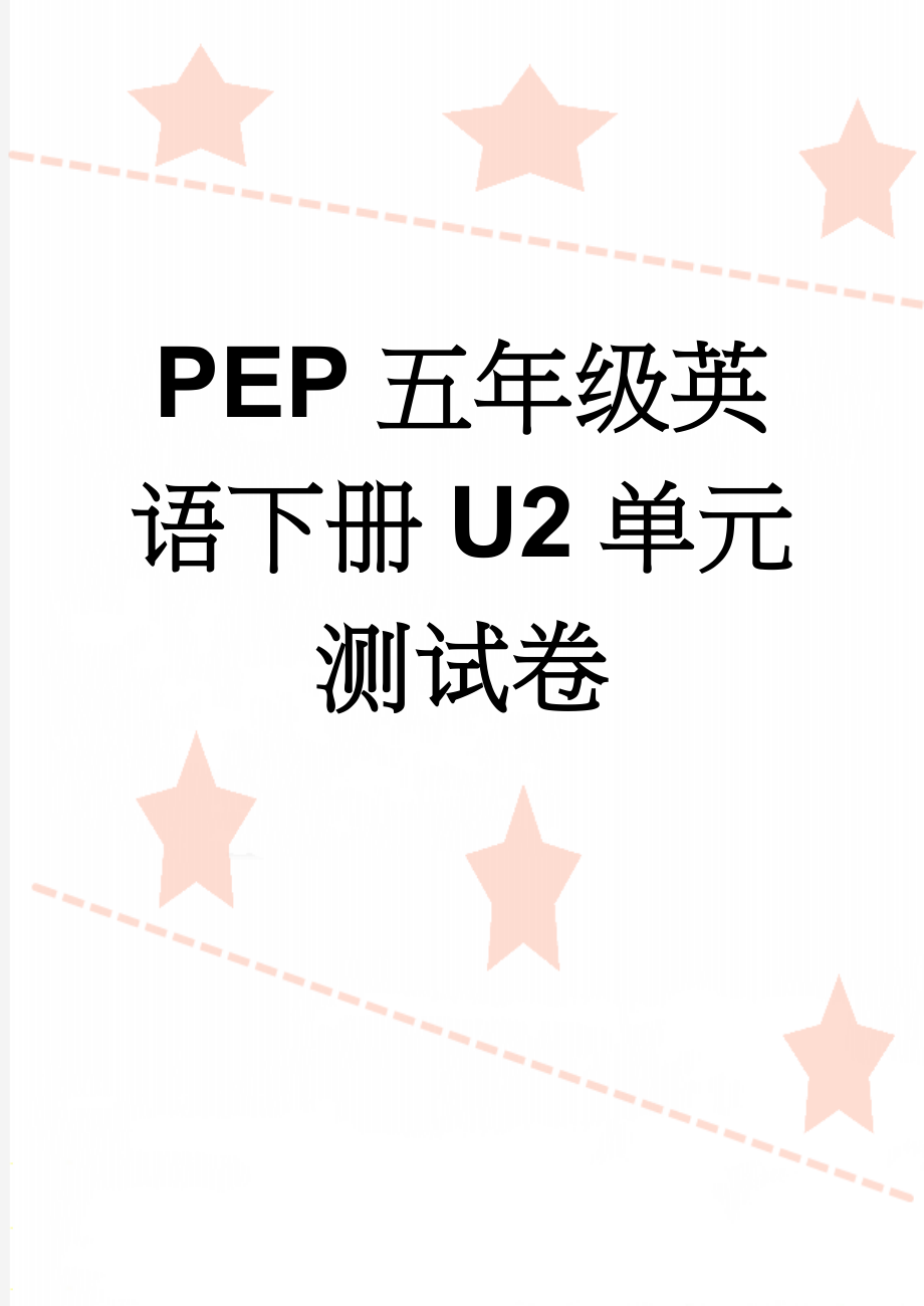 PEP五年级英语下册U2单元测试卷(5页).doc_第1页