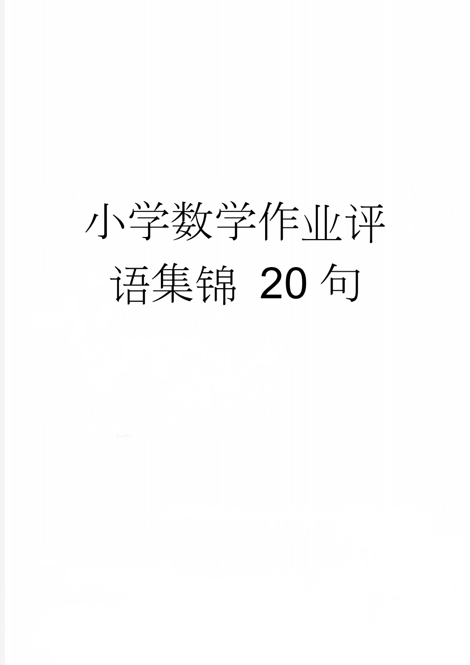 小学数学作业评语集锦 20句(2页).doc_第1页