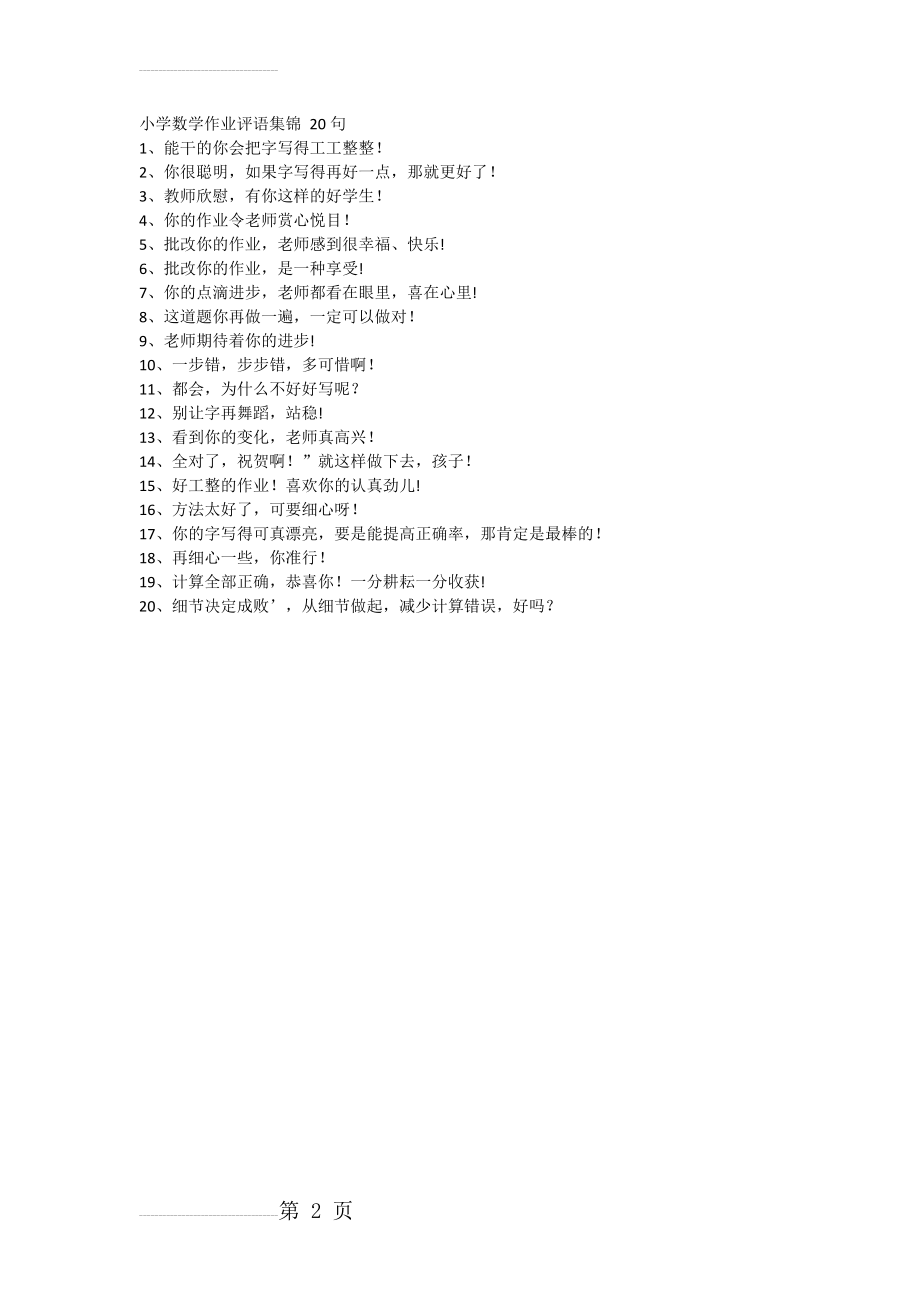 小学数学作业评语集锦 20句(2页).doc_第2页