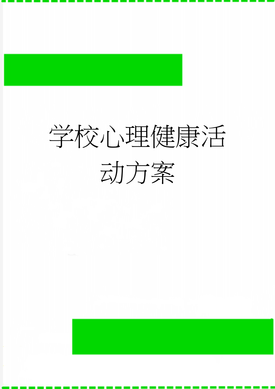 学校心理健康活动方案(6页).doc_第1页