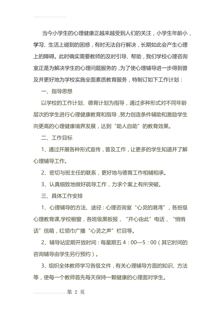 学校心理健康活动方案(6页).doc_第2页