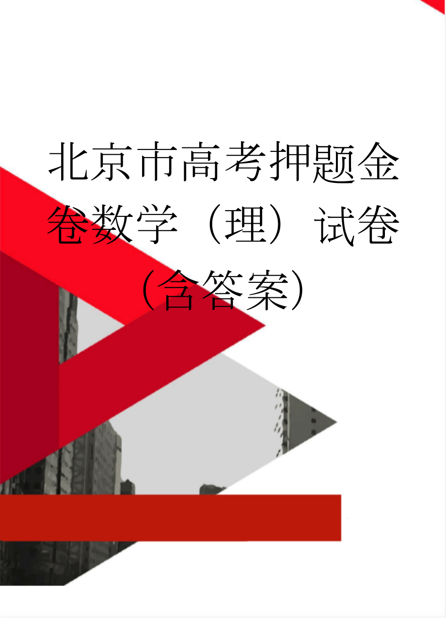 北京市高考押题金卷数学（理）试卷（含答案）(15页).doc_第1页