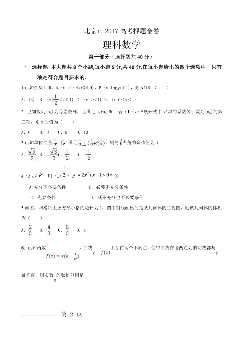 北京市高考押题金卷数学（理）试卷（含答案）(15页).doc_第2页