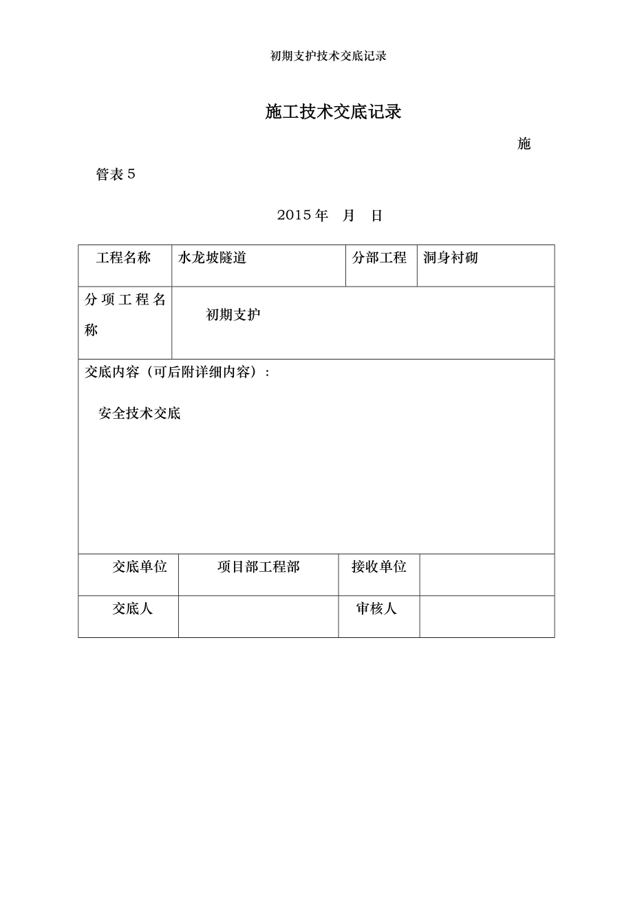 初期支护技术交底记录.docx_第1页