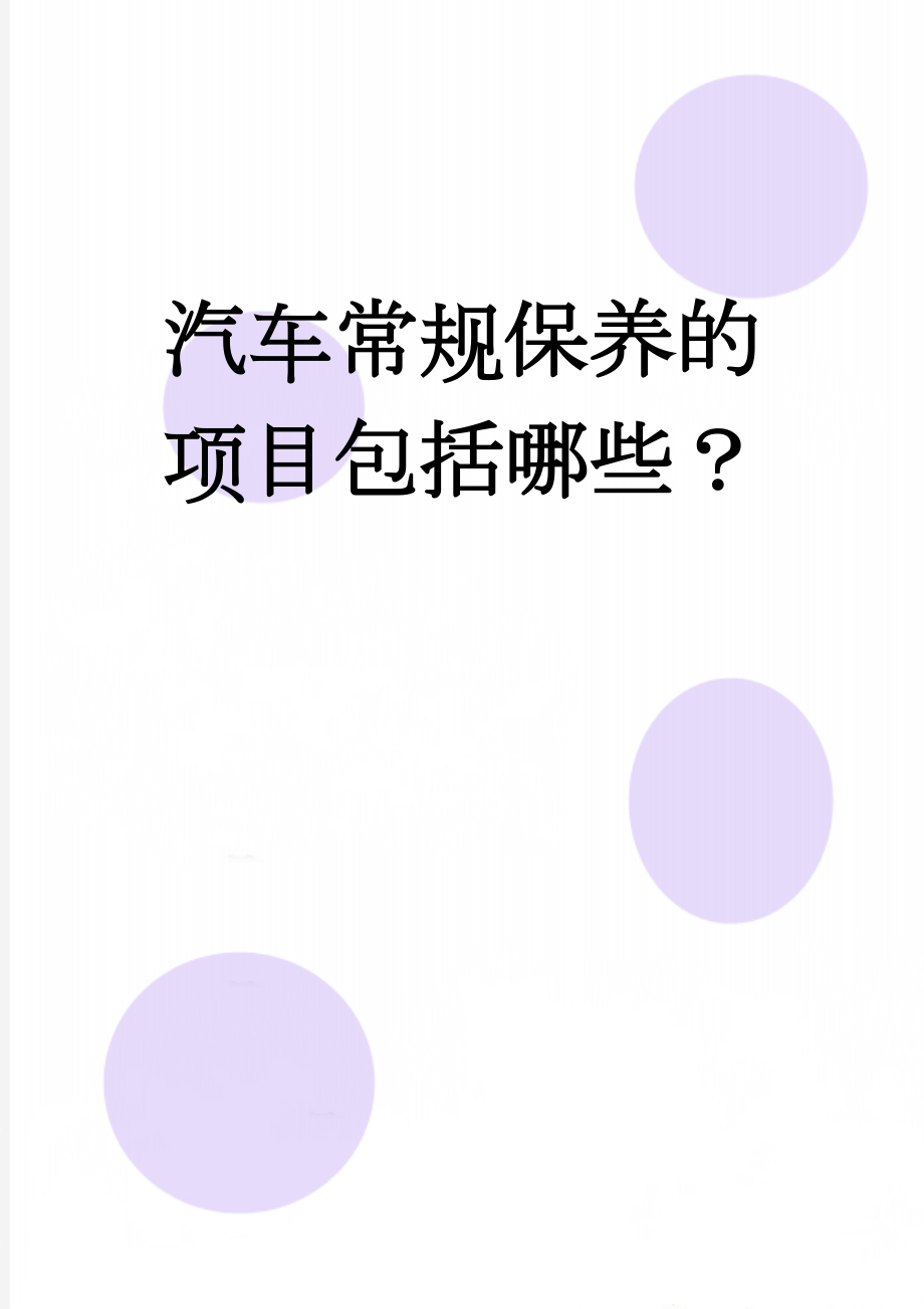 汽车常规保养的项目包括哪些？(3页).doc_第1页