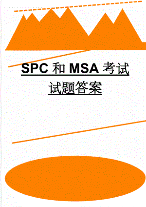 SPC和MSA考试试题答案(5页).doc