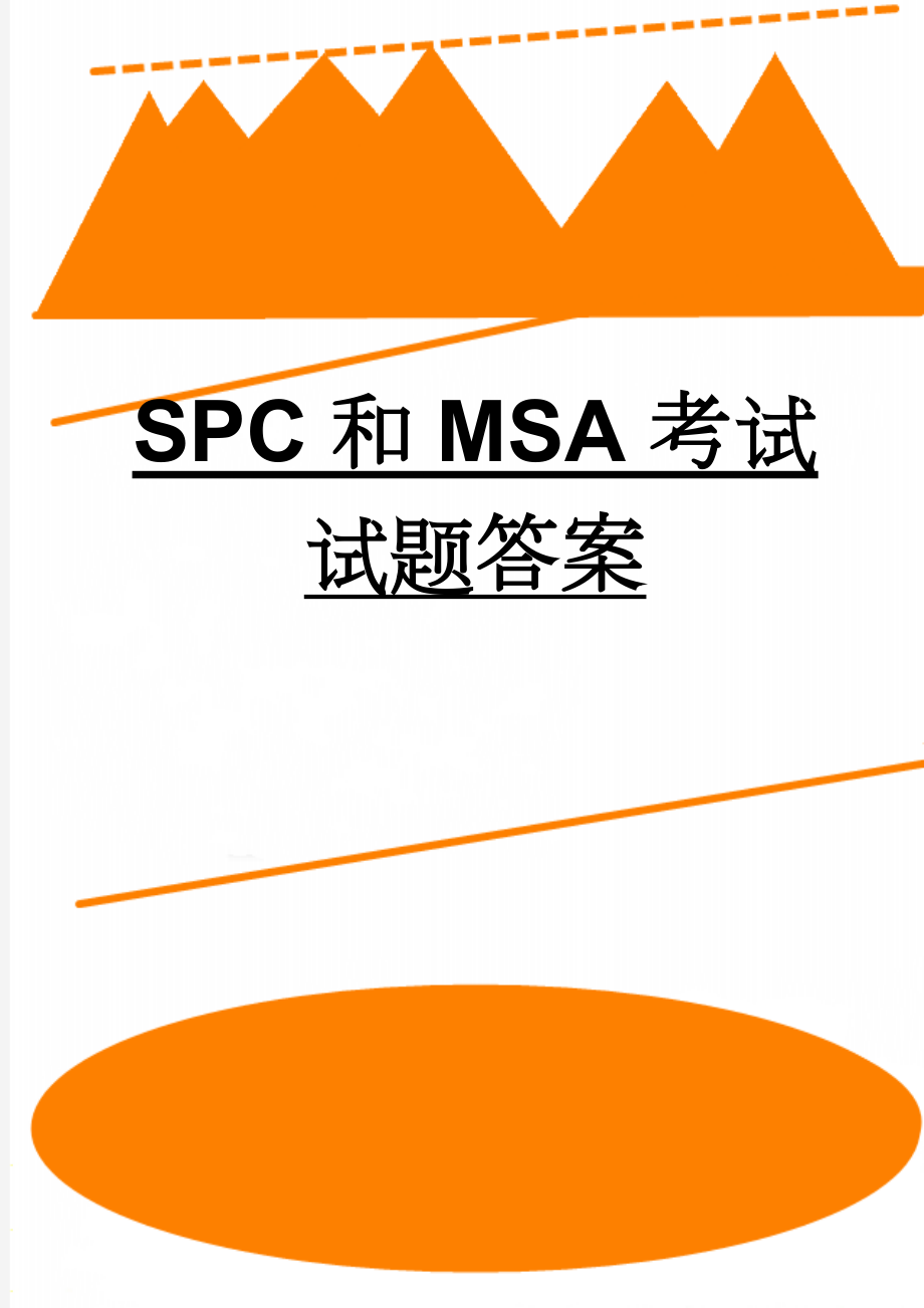 SPC和MSA考试试题答案(5页).doc_第1页