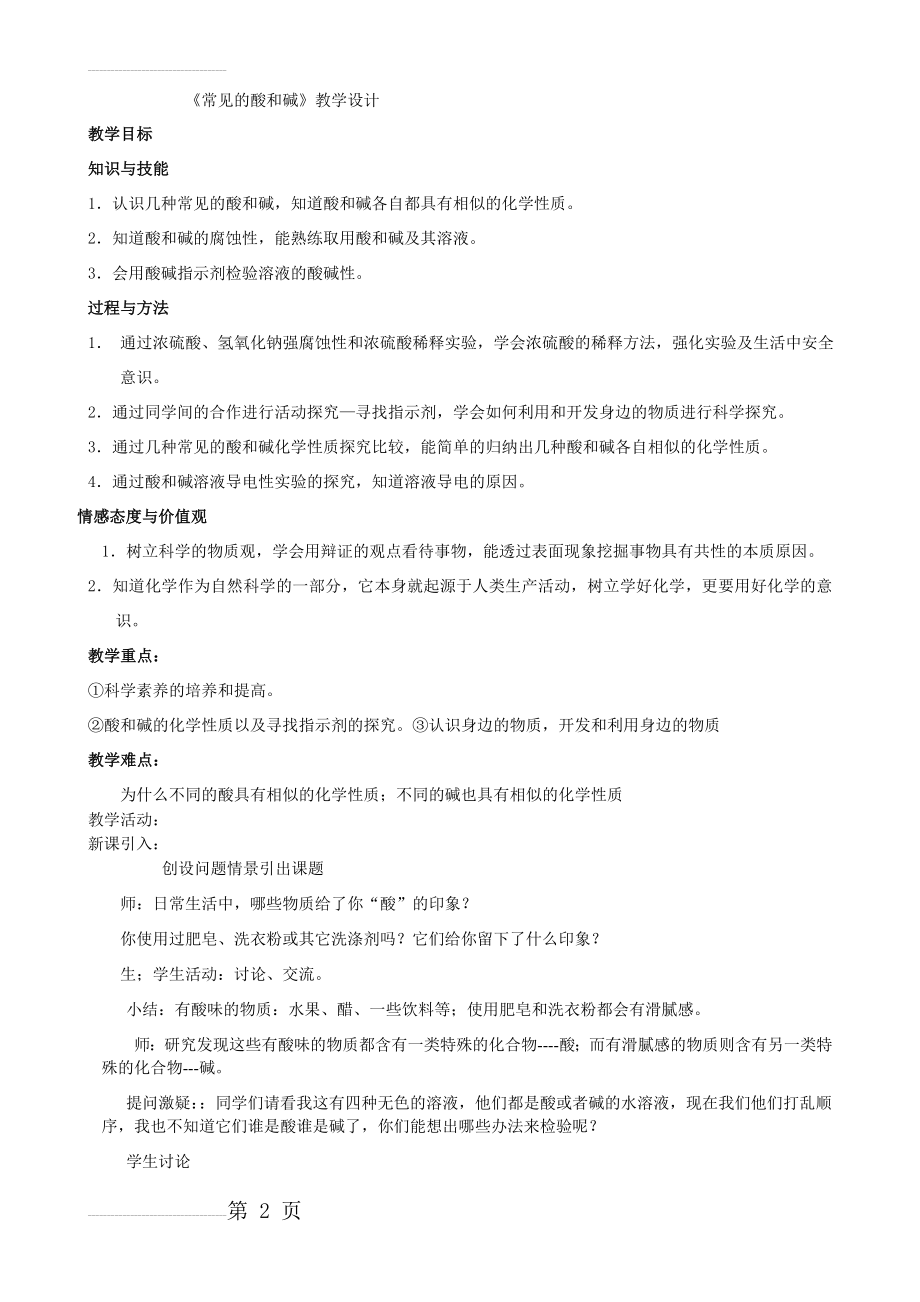 常见的酸和碱教学设计(4页).doc_第2页