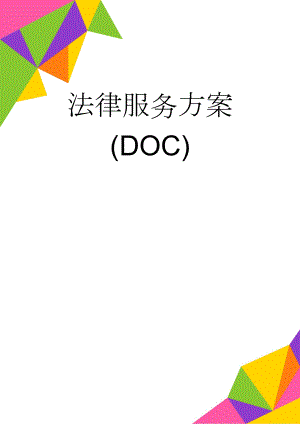 法律服务方案(DOC)(11页).doc