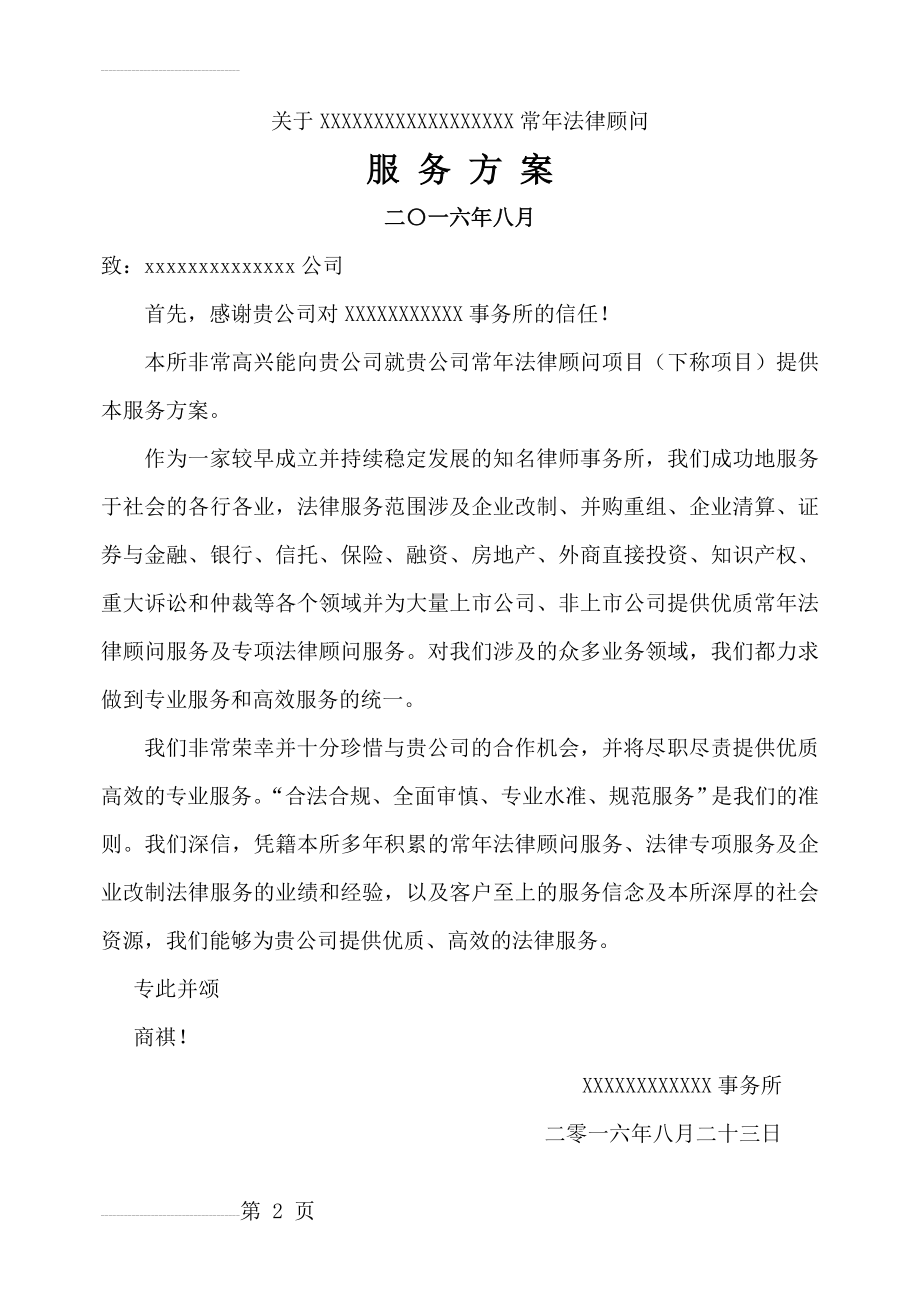 法律服务方案(DOC)(11页).doc_第2页