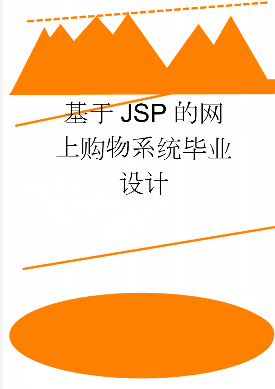 基于JSP的网上购物系统毕业设计(34页).doc_第1页