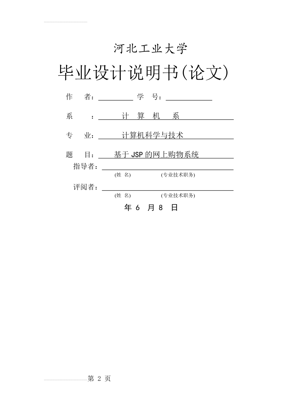 基于JSP的网上购物系统毕业设计(34页).doc_第2页