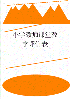 小学教师课堂教学评价表(2页).doc