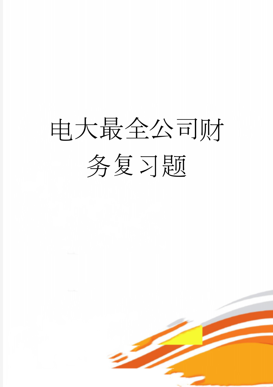 电大最全公司财务复习题(27页).doc_第1页