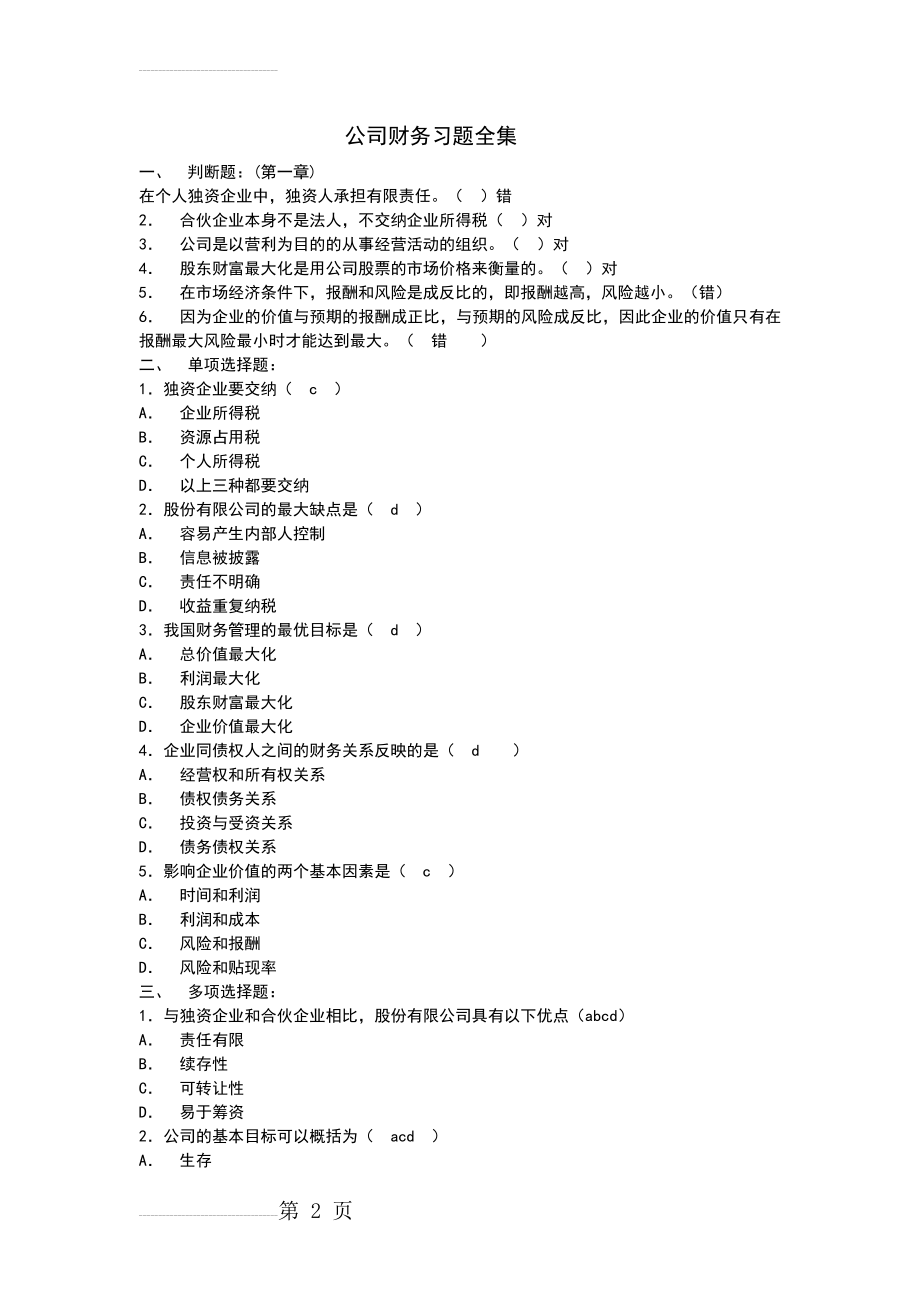 电大最全公司财务复习题(27页).doc_第2页