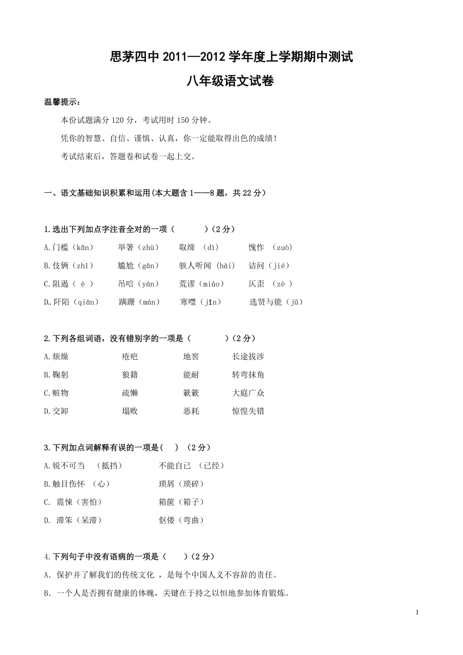 云南省普洱市思茅四中八年级上学期期中考试（语文）.doc_第1页