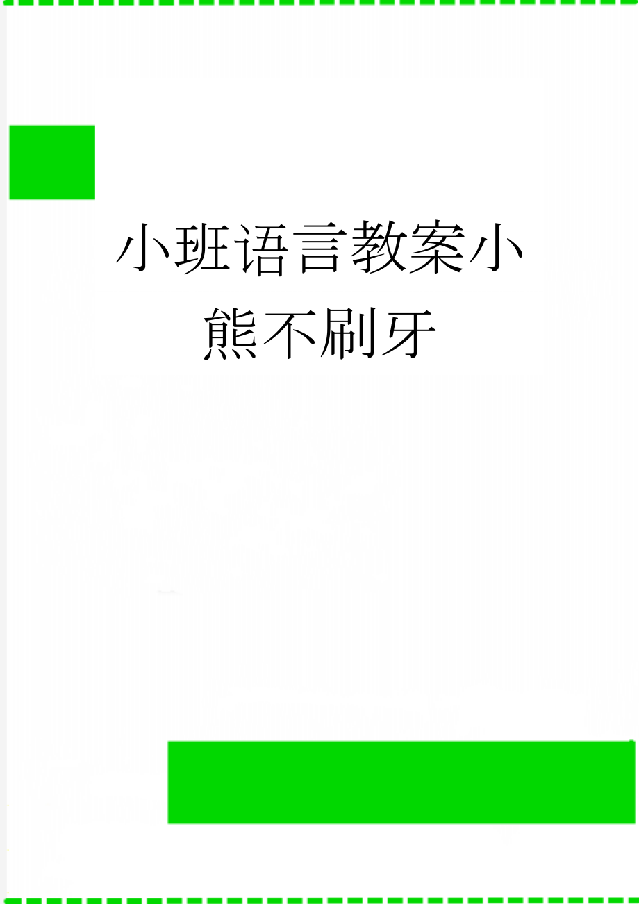 小班语言教案小熊不刷牙(3页).doc_第1页