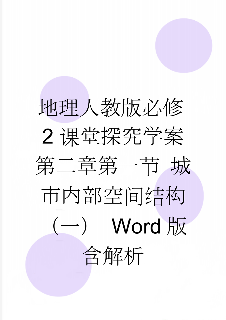 地理人教版必修2课堂探究学案 第二章第一节 城市内部空间结构（一） Word版含解析(3页).doc_第1页