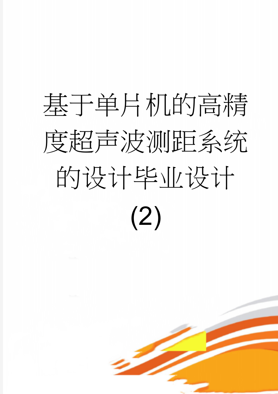 基于单片机的高精度超声波测距系统的设计毕业设计 (2)(51页).docx_第1页