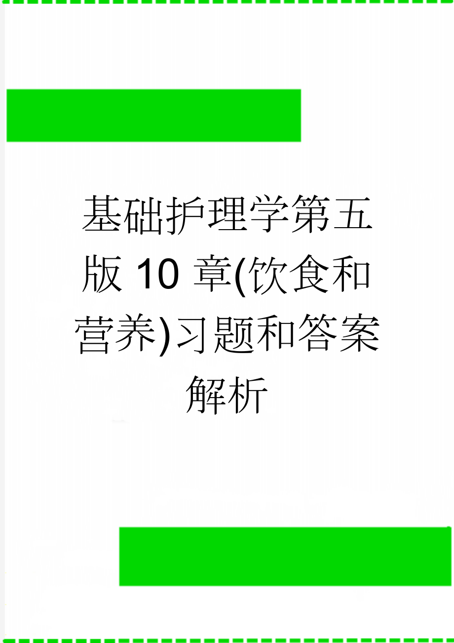 基础护理学第五版10章(饮食和营养)习题和答案解析(8页).doc_第1页