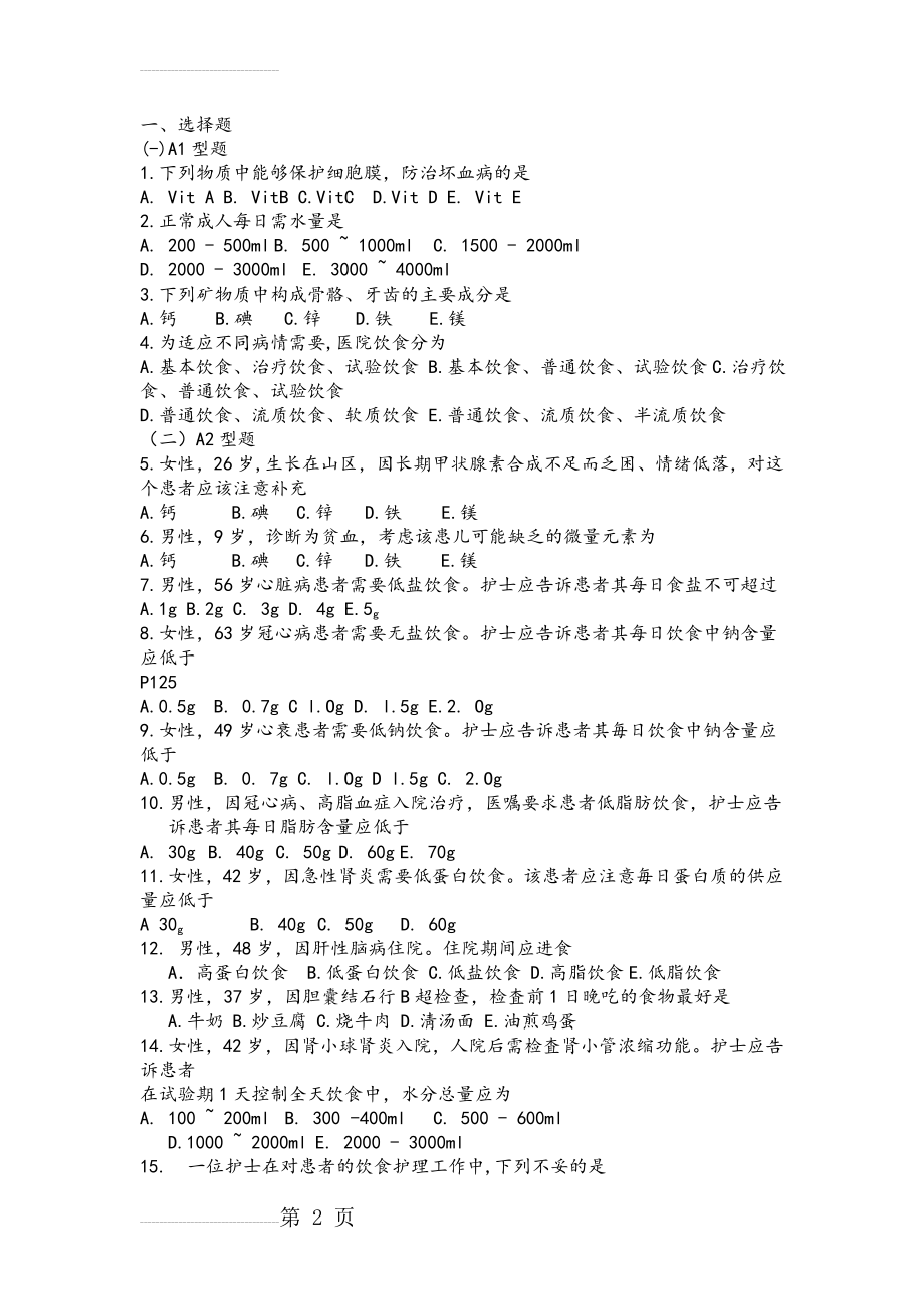 基础护理学第五版10章(饮食和营养)习题和答案解析(8页).doc_第2页