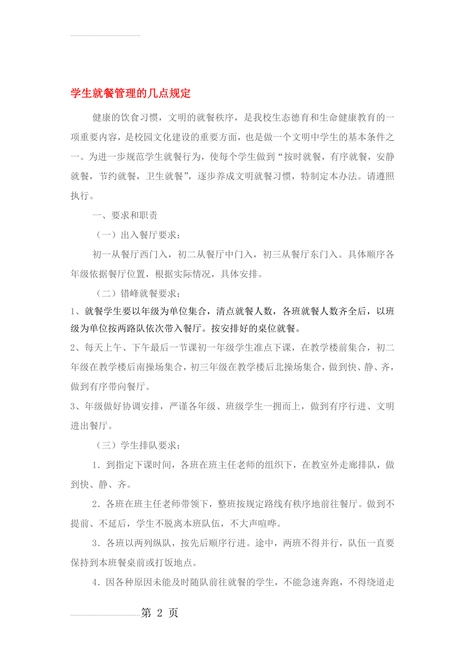 二十四中学生就餐管理制度 2(5页).doc_第2页