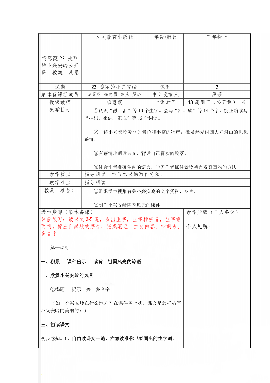 杨惠霞23 美丽的小兴安岭公开课教案反思(4页).doc_第1页