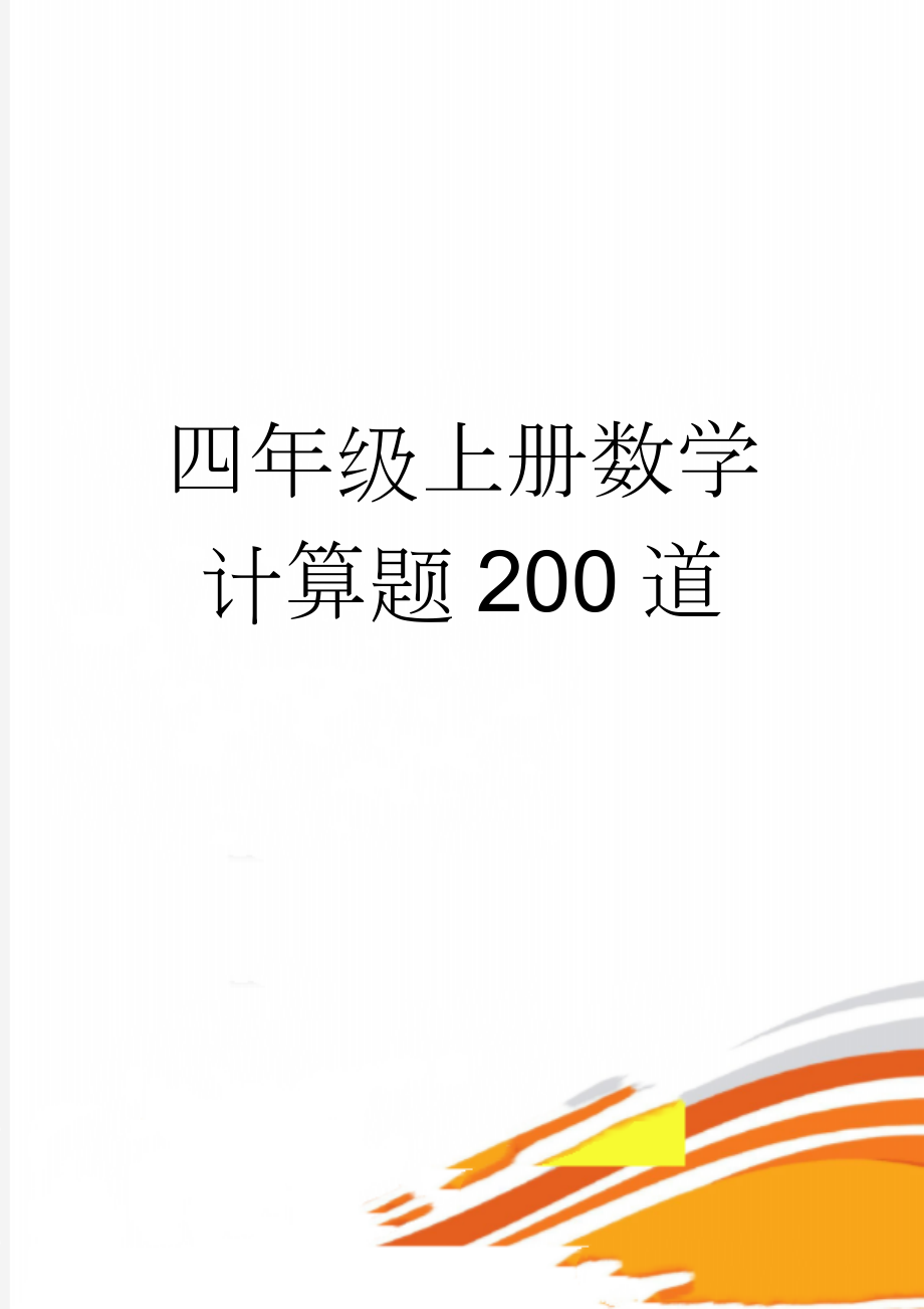 四年级上册数学计算题200道(5页).doc_第1页