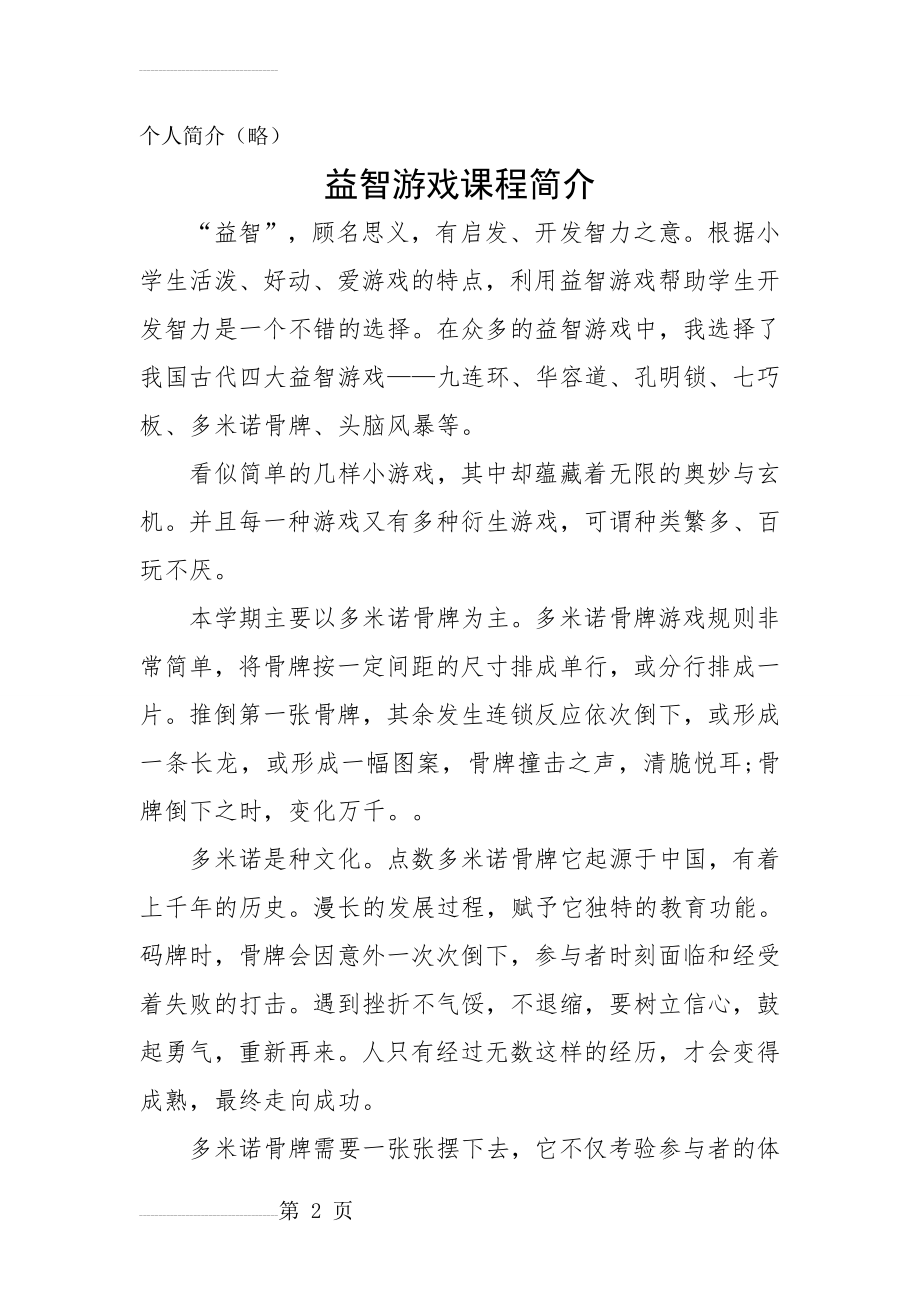 益智游戏——多米诺骨牌教案(24页).doc_第2页