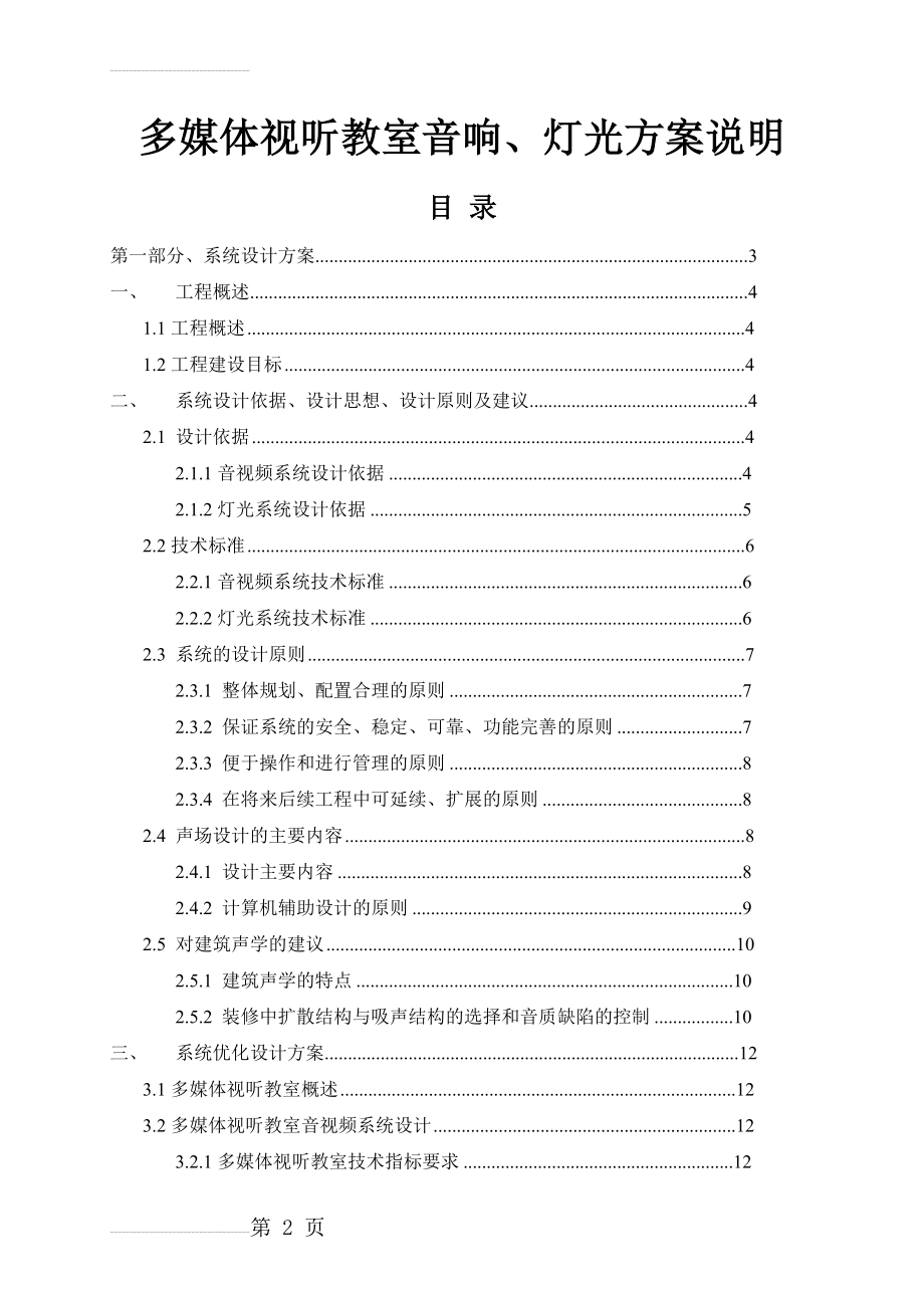 多媒体视听教室音响及灯光设计方案说明(41页).doc_第2页