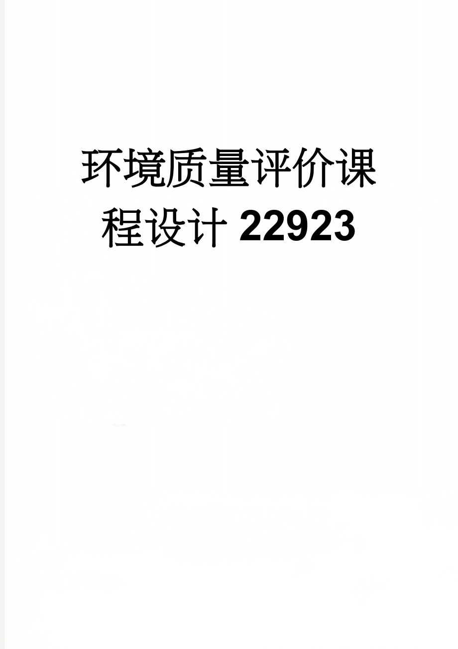 环境质量评价课程设计22923(24页).doc_第1页