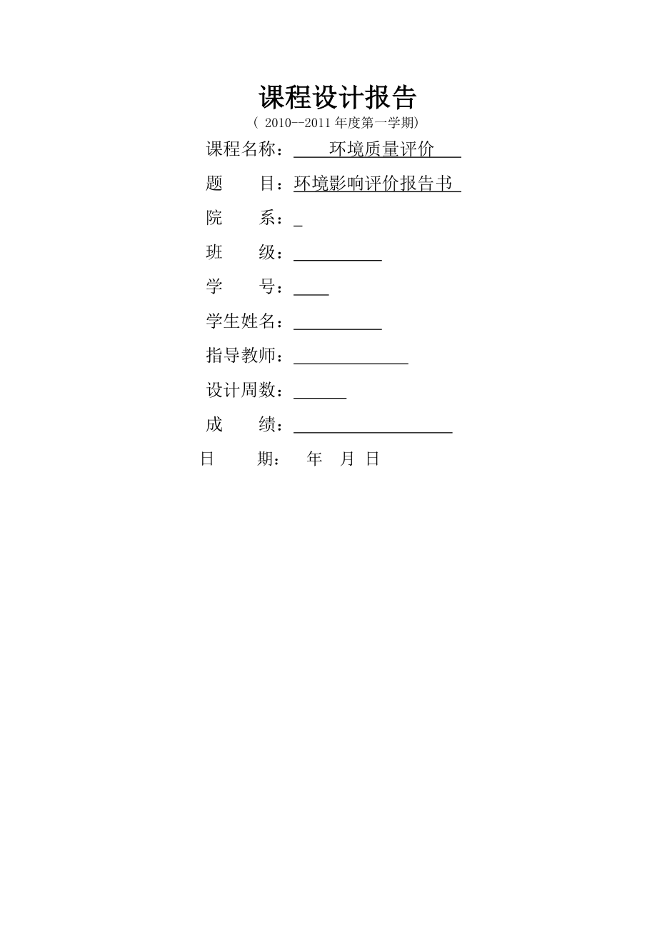 环境质量评价课程设计22923(24页).doc_第2页